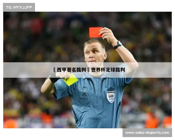 西甲裁判改革推进，视频回放项目引入新赛季