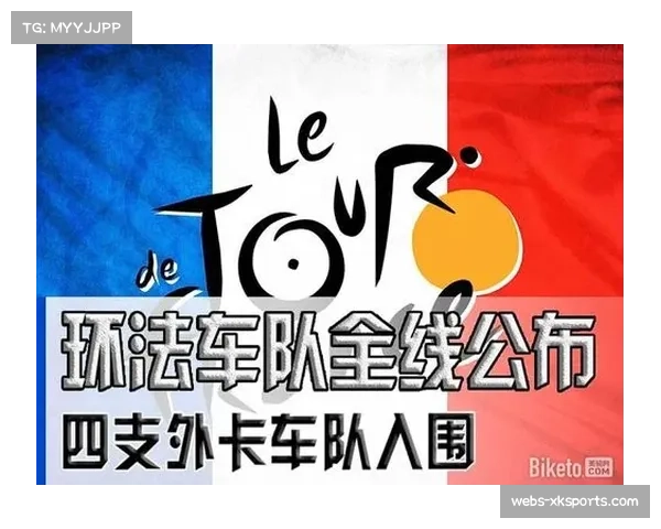 环法组委会公布2026年首发外卡名单，中国华兴洲际车队首次获邀参赛